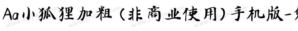 Aa小狐狸加粗 (非商业使用)手机版字体转换